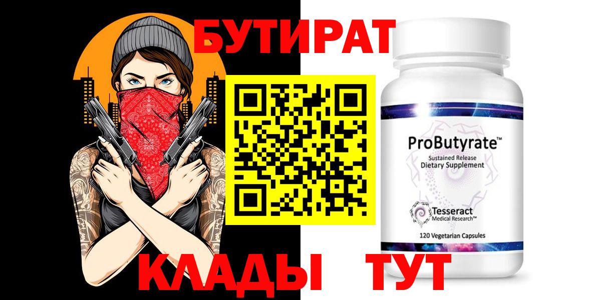 БУТИРАТ 99% Новокуйбышевск